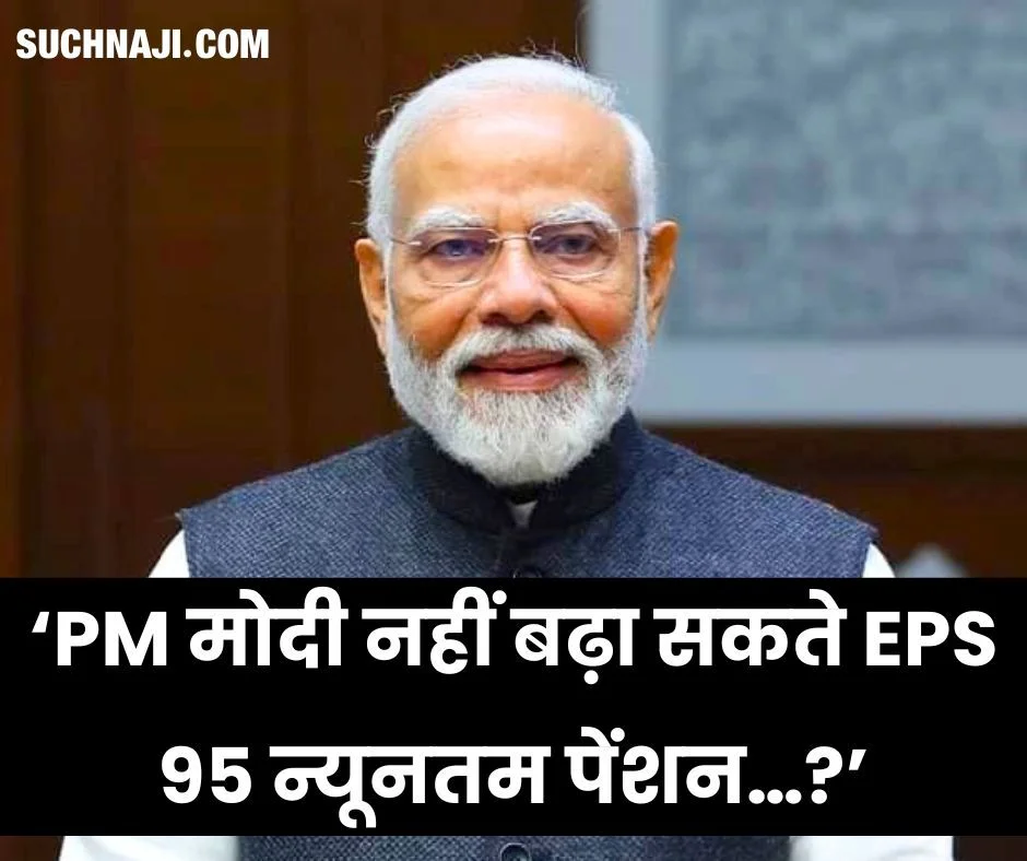 ‘PM मोदी EPS 95 पेंशनर्स के लिए नहीं बढ़ा सकते न्यूनतम पेंशन…?’