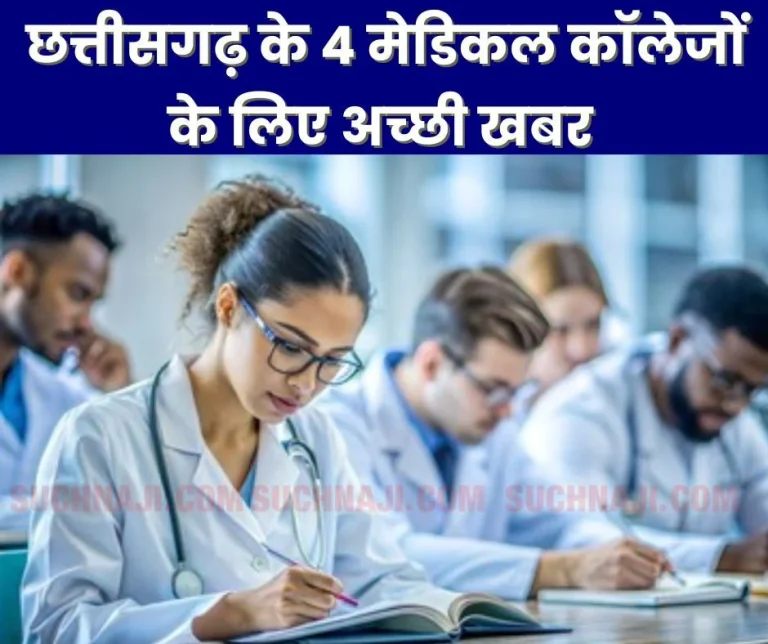 1020-crores-for-4-medical-colleges-of-Chhattisgarh-building-will-be-built-in-2-years