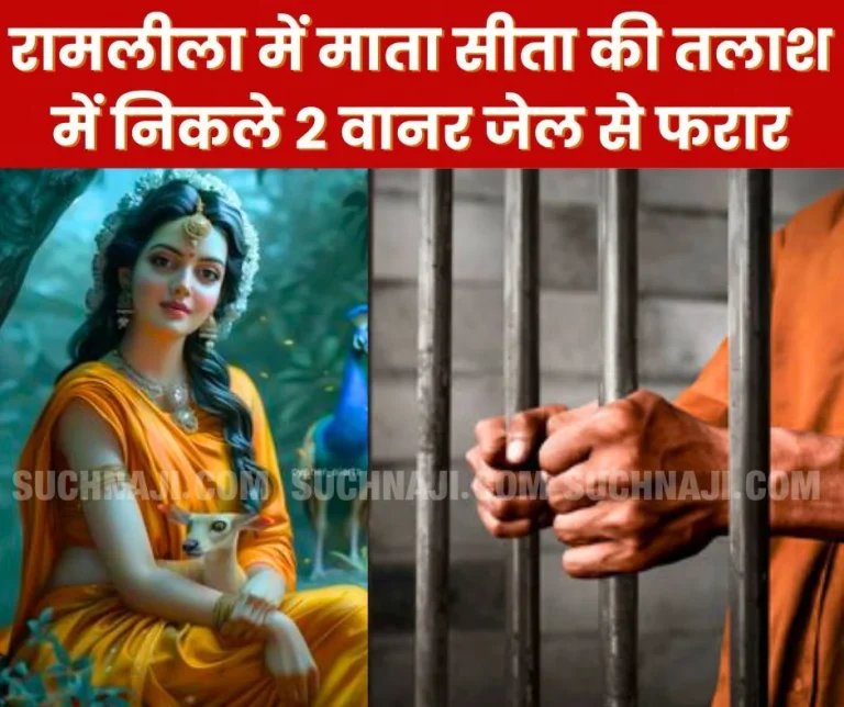 2-prisoners-who-went-in-search-of-Mother-Sita-escaped-from-jail-were-serving-sentence-for-murder-kidnapping