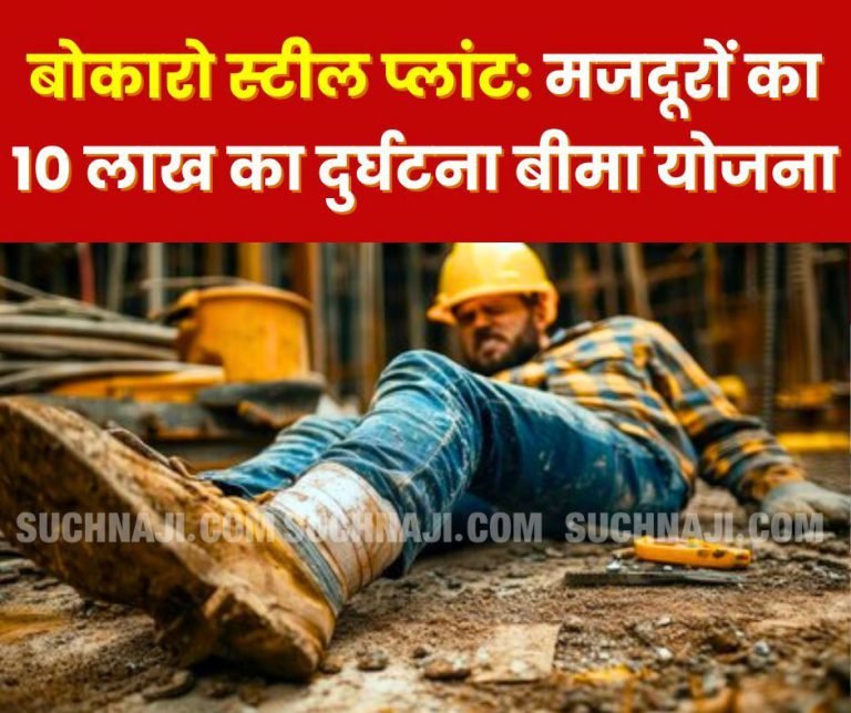 Accident-insurance-scheme-of-Rs-10-lakh-for-workers-of-Bokaro-Steel-Plant-premium-Rs-150-
