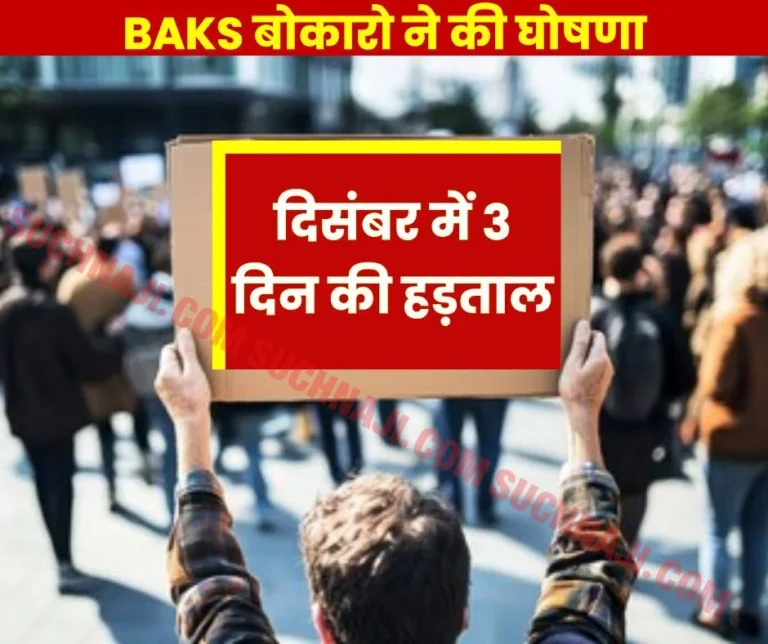 BAKS Bokaro will go on 3-day strike in December, this warning…