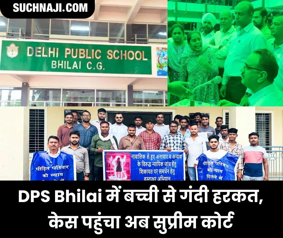 BIG NEWS: DPS Bhilai में बच्ची से गंदी हरकत का केस पहुंचा सुप्रीम कोर्ट, मैनेजमेंट पुलिस, SP लपेटे में