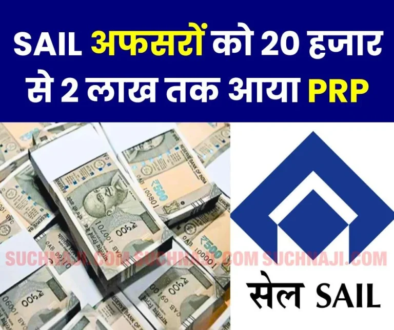 BIG-NEWS-The-entire-PRP-money-came-into-the-account-of-SAIL-officers-received-from-Rs-20-thousand-to-Rs-2-lakh