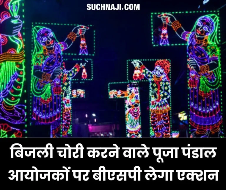 BSP-will-take-action-against-puja-pandal-organizers-who-steal-electricity-if-an-accident-happens…