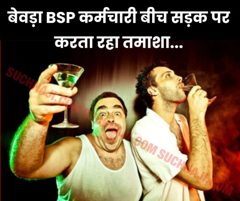 Bhilai Steel Plant: Drunk employee created ruckus in the middle of the road