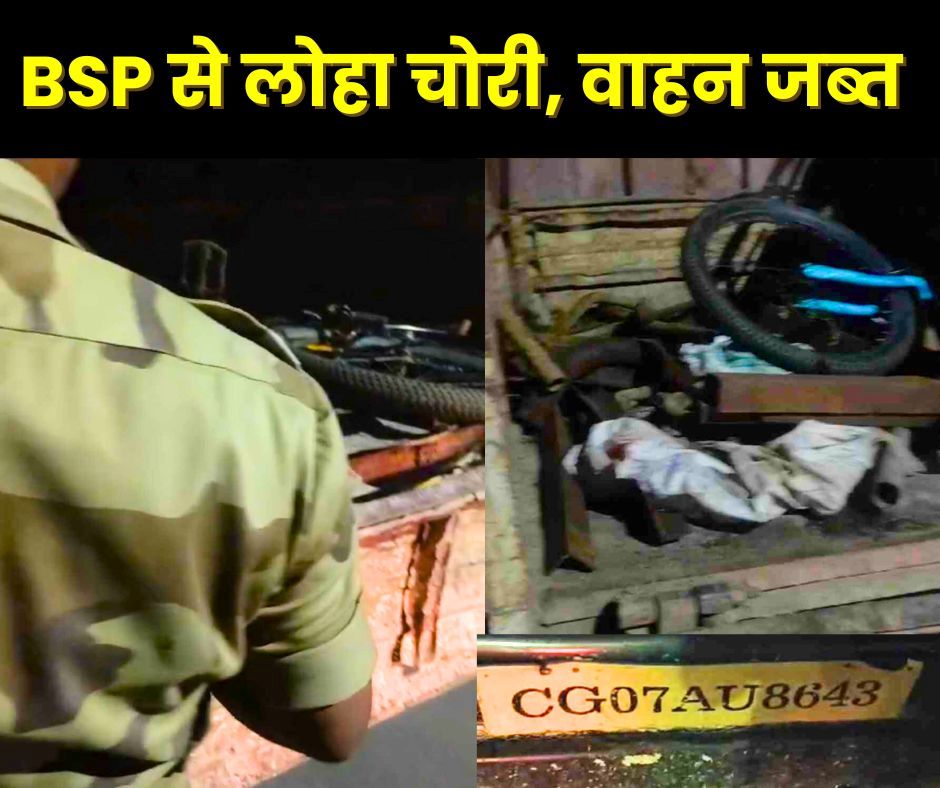 Bhilai Steel Plant: Stolen iron thrown on the road, caught by workers while loading it into the vehicle