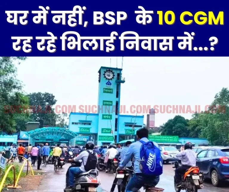 Bhilai-Steel-Plants-house-occupied-by-third-party-10-CGMs-are-living-in-Bhilai-Nivas