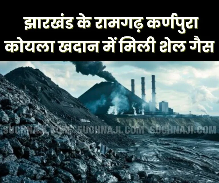 Big-News-Coal-bed-methane-found-in-Ramgarh-Karnapura-coal-mine-of-Jharkhand