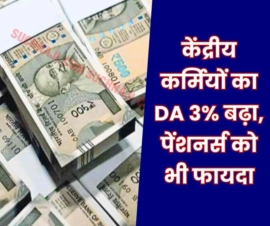 Big News: DA increased by 3%, benefit to 49.18 lakh central employees and 64.89 lakh pensioners