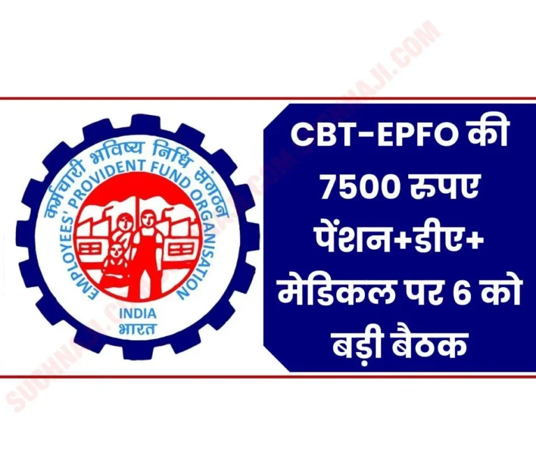 Big meeting on CBT, EPFO's Rs 7500 pension+DA+medical before elections, 95 EPS pensioners said…