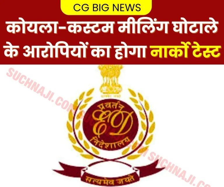 Big-news-Chhattisgarh-coal-and-custom-milling-scam-accused-will-undergo-narco-test-ED-in-action