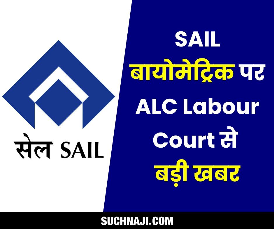 SAIL बायोमेट्रिक पर ALC Labour Court से बड़ी खबर, स्टैंडिंग ऑर्डर ने फंसाया पेंच