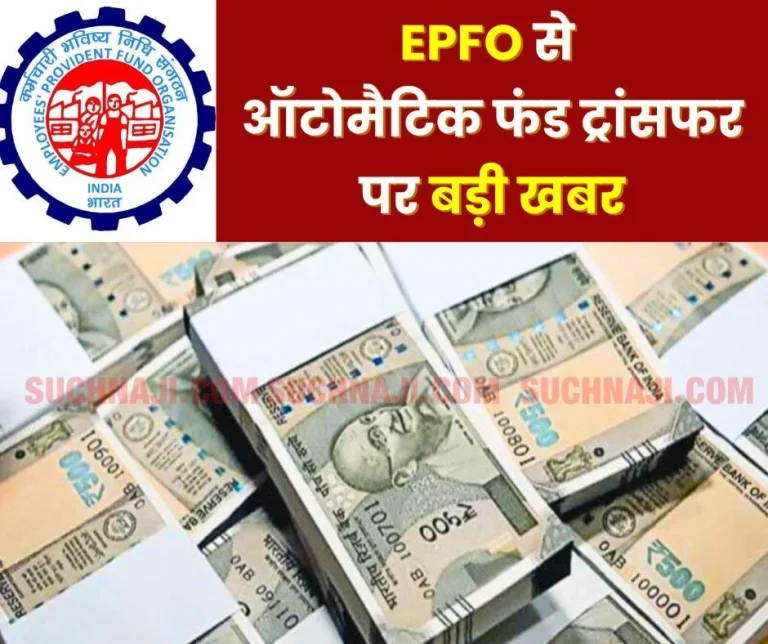 Big-news-on-automatic-fund-transfer-from-EPFO-money-will-also-remain-with-the-job