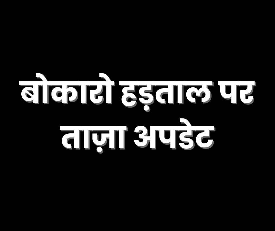 Big update on Bokaro strike: Management, Labor Department-Union talks fail, strike fixed in BSL on 19th