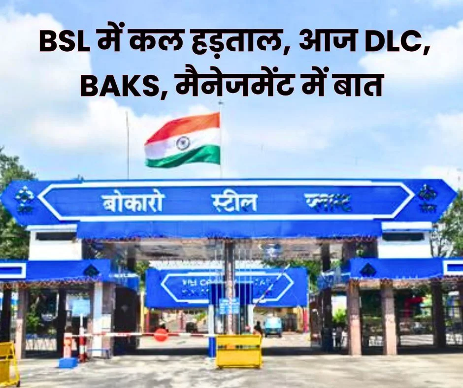 Bokaro Steel Plant: Strike tomorrow, meeting of DLC Dhanbad, BSL Management, BAKS today