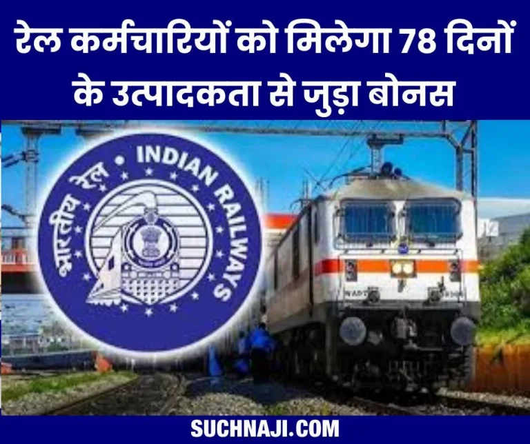 Breaking-News-12-lakh-railway-employees-will-get-78-days-productivity-linked-bonus