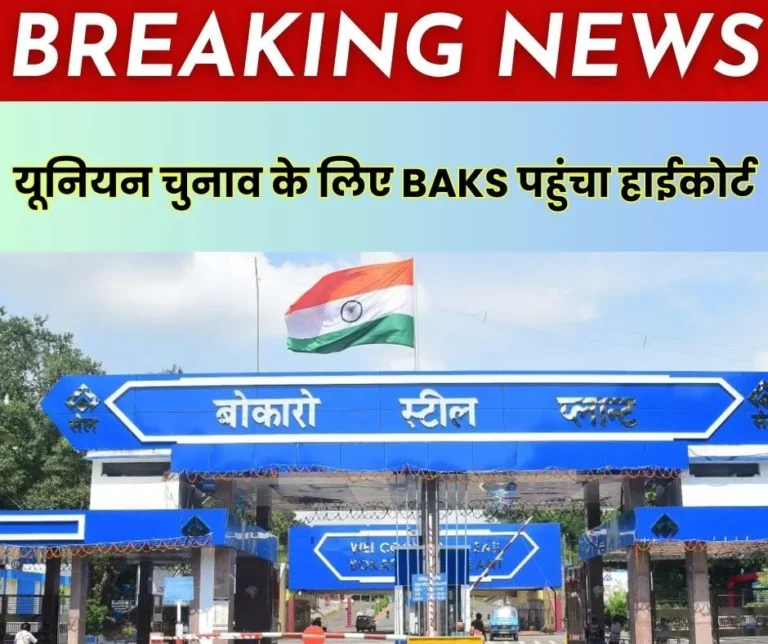 Breaking-News-BAKS-files-case-in-Jharkhand-High-Court-for-union-elections-in-Bokaro-Steel-Plant