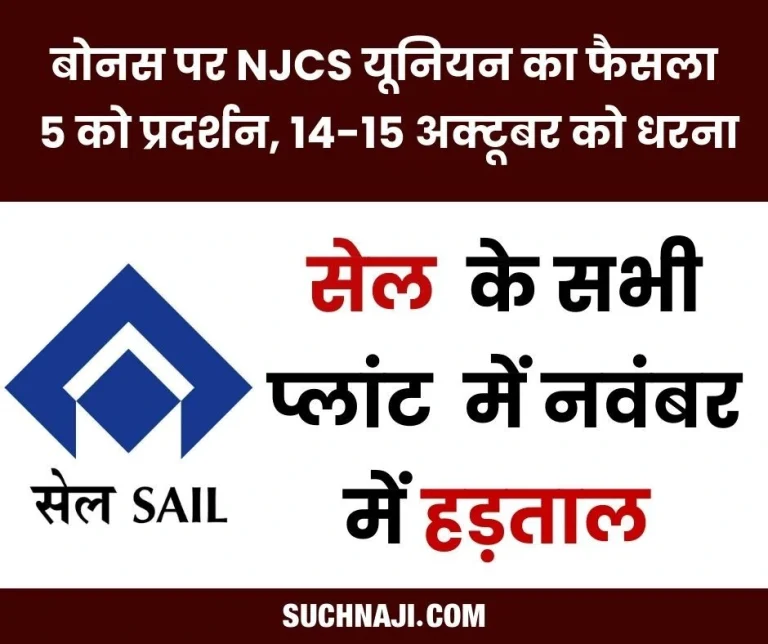 Breaking-News-Dharna-on-5th-in-all-SAIL-plants-on-bonus-demonstration-on-14-15-October-strike-in-November-1