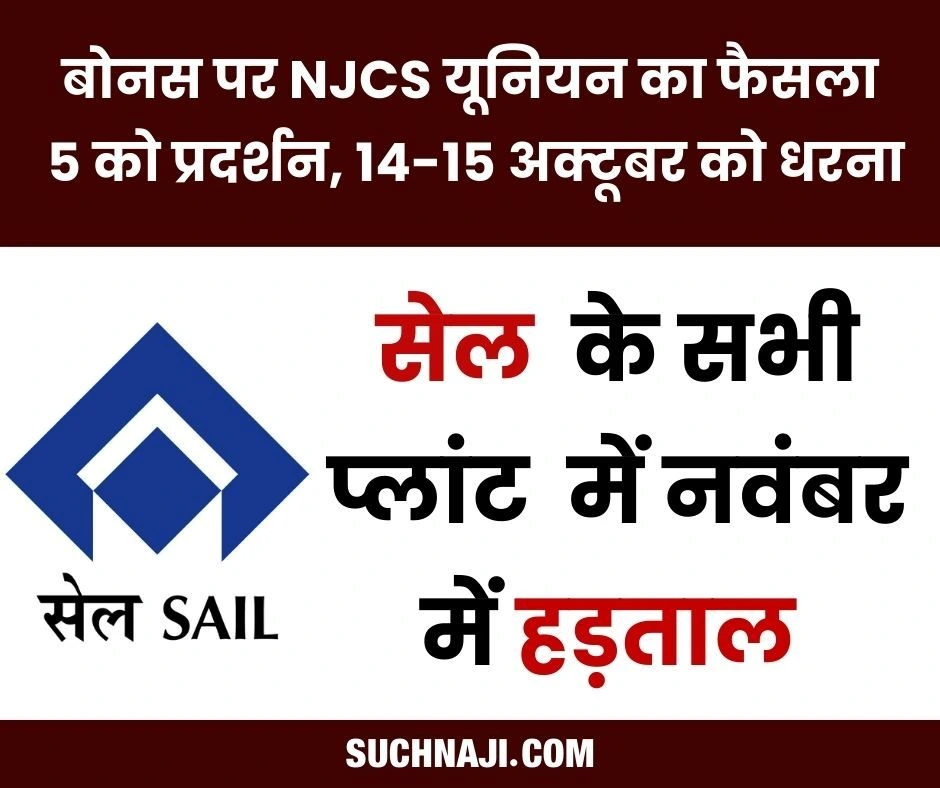 Breaking News: बोनस पर SAIL के सभी प्लांट में 5 को प्रदर्शन, 14-15 अक्टूबर को धरना, नवंबर में हड़ताल, हड़ताल,हड़ताल