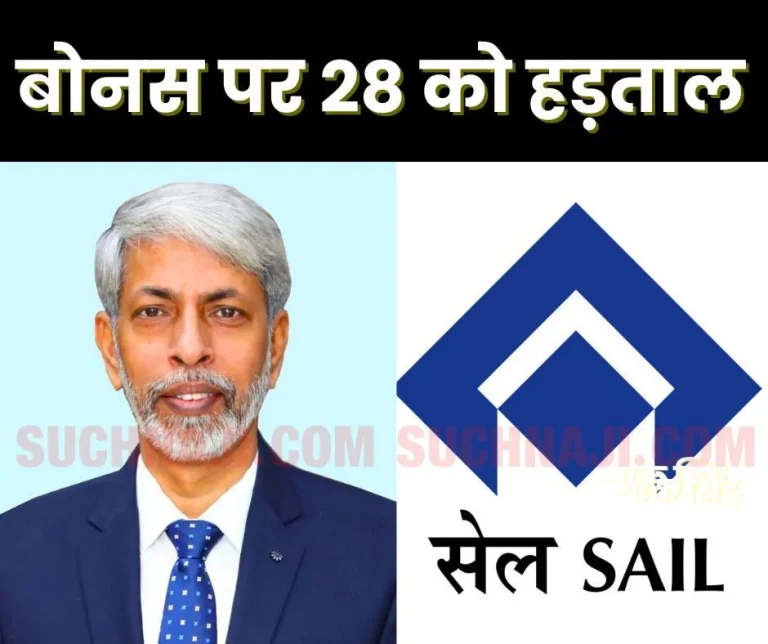 Breaking-News-Strike-on-28th-in-all-SAIL-plants-and-mines-on-bonus