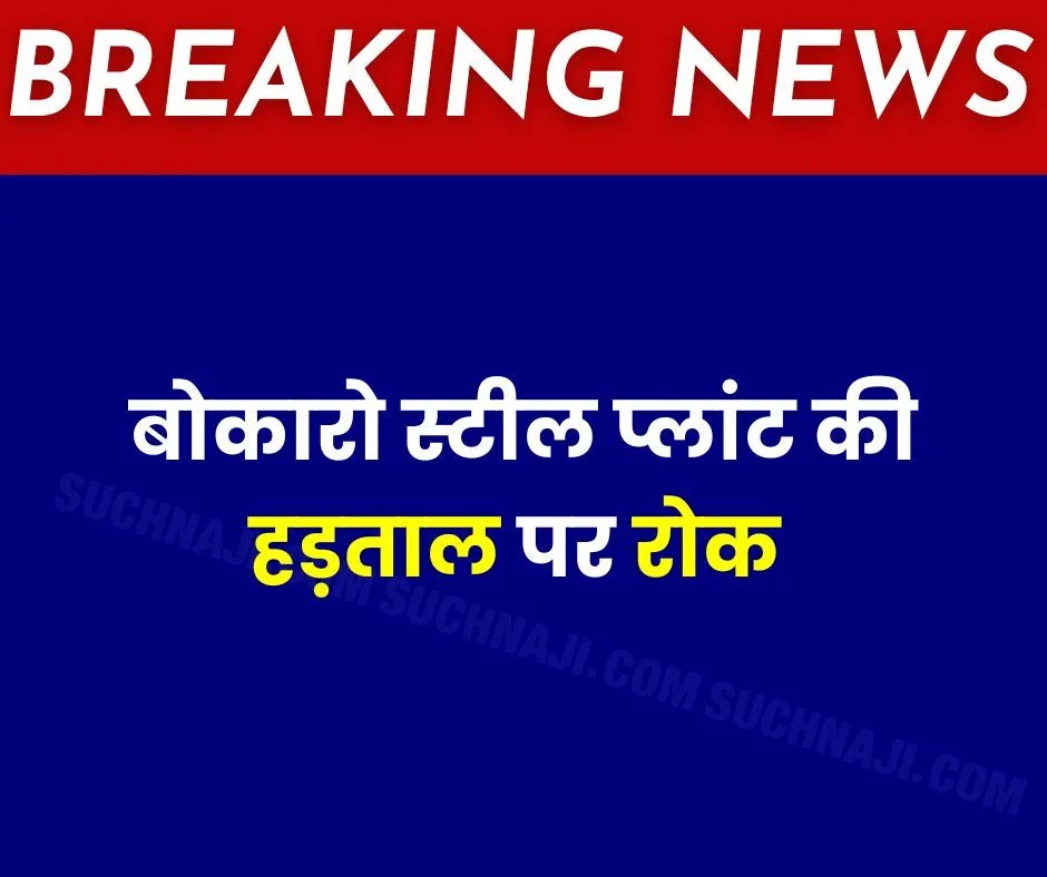 Breaking-News-There-will-be-no-strike-in-Bokaro-Steel-Plant_-administration-bans-it