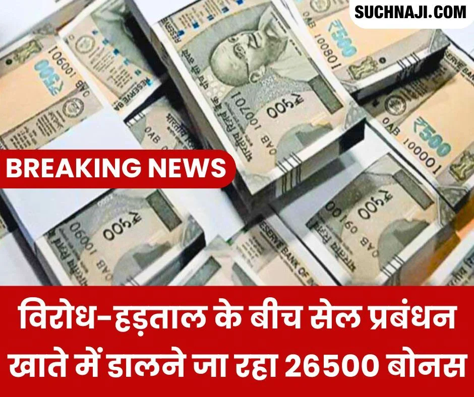 Breaking News: ट्रेनी को 21200 रुपए और नियमित कर्मचारियों के खाते में आ रहा 26500 SAIL बोनस