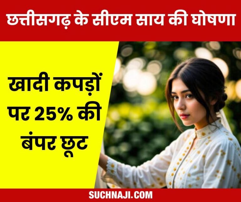 Bumper-discount-of-25_-on-purchasing-Khadi-cloth-in-Chhattisgarh