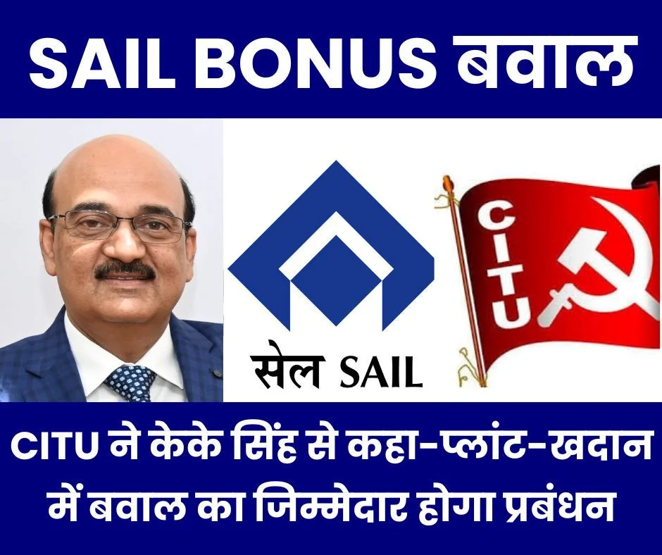 SAIL Bonus पर CITU ने केके सिंह को लिखा लेटर, कहा-प्लांट-खदान में अशांति का जिम्मेदार होगा प्रबंधन