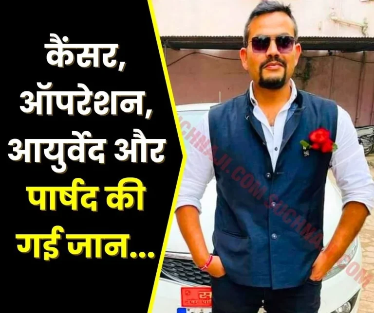Cancer-kept-spreading-Councilor-kept-taking-Ayurveda-supplements-instead-of-operation-lost-his-life…