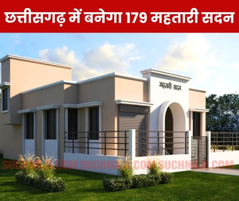 Chhattisgarh-News-179-Mahtari-Sadan-got-approval-Mahtari-Sadan-will-be-built-in-2500-square-feet-these-facilities