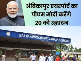 Chhattisgarh's fourth airport Ambikapur, PM Modi will inaugurate on 20th