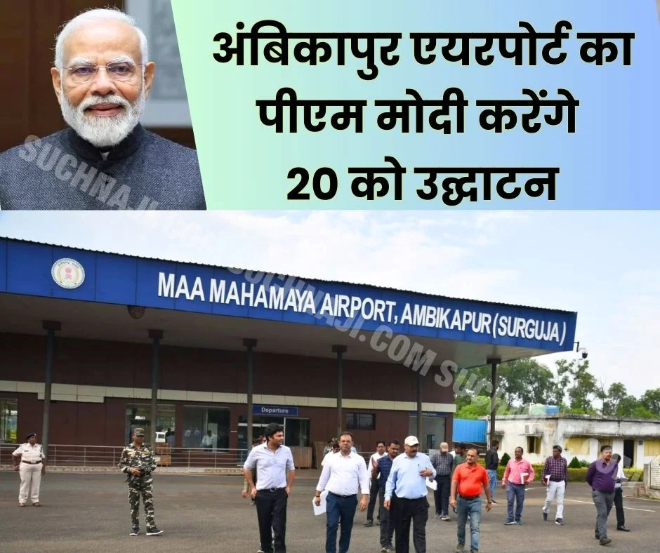 Chhattisgarh's fourth airport Ambikapur, PM Modi will inaugurate on 20th