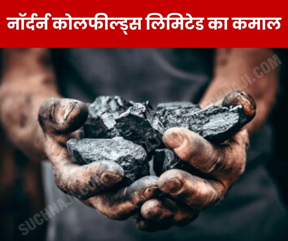 Coal India News: Northern Coalfields Limited did wonders, getting applause