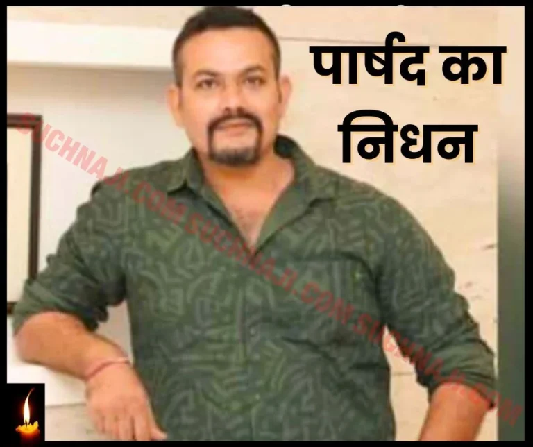 Councilor-Yogesh-Sahu-of-Ward-1-Khamhariya-Junwani-of-Bhilai-Corporation-passes-away
