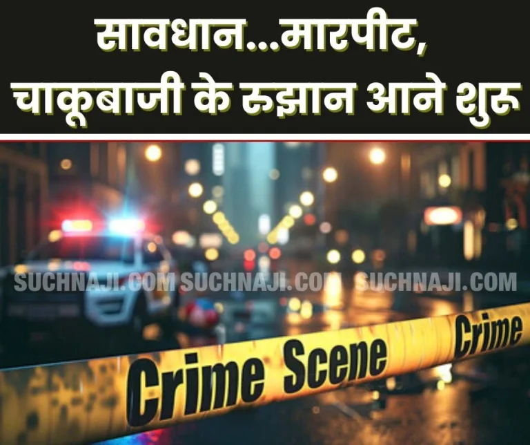 Crime-graph-starts-increasing-in-Bhilai-Durg-cases-of-assault-and-stabbing-are-reaching-hospitals.-
