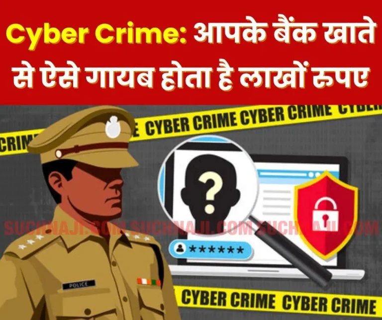 Cyber-__Crime-Fraud-through-phone-call-or-message-money-is-withdrawn-from-the-bank-account-read-the-way-to-avoid-it