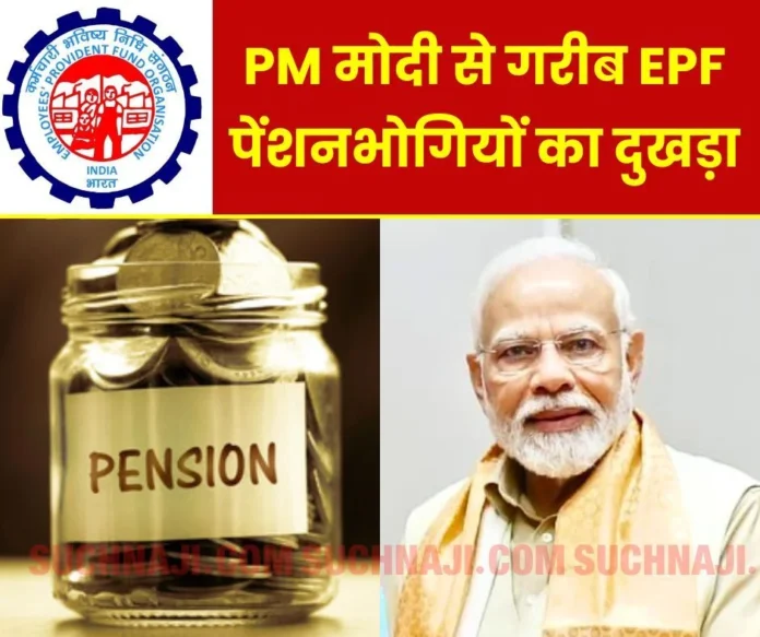 Demand of minimum pension of Rs 7500 for poor EPF pensioners from PM Modi