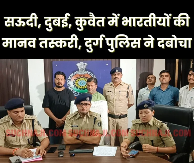 Durg-police-arrested-criminals-involved-in-human-trafficking-of-Indians-in-Saudi-Dubai-Oman-Kuwait-from-Mumbai