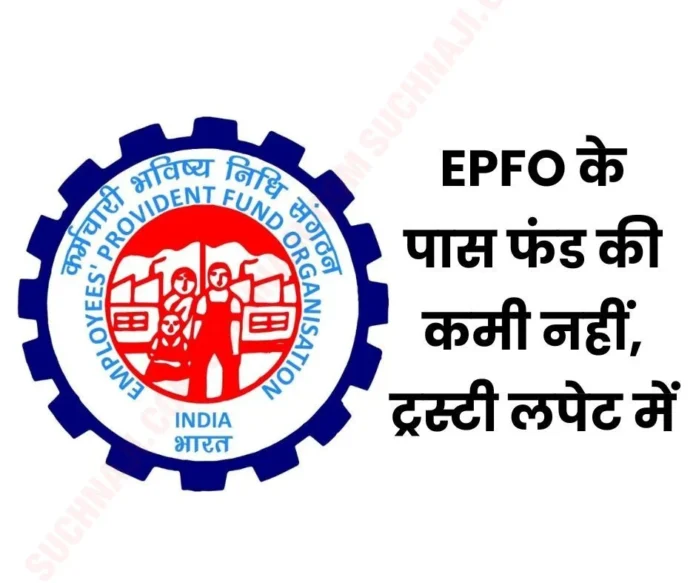 EPFO has no shortage of funds, questions raised on attitude of EPFO trustee