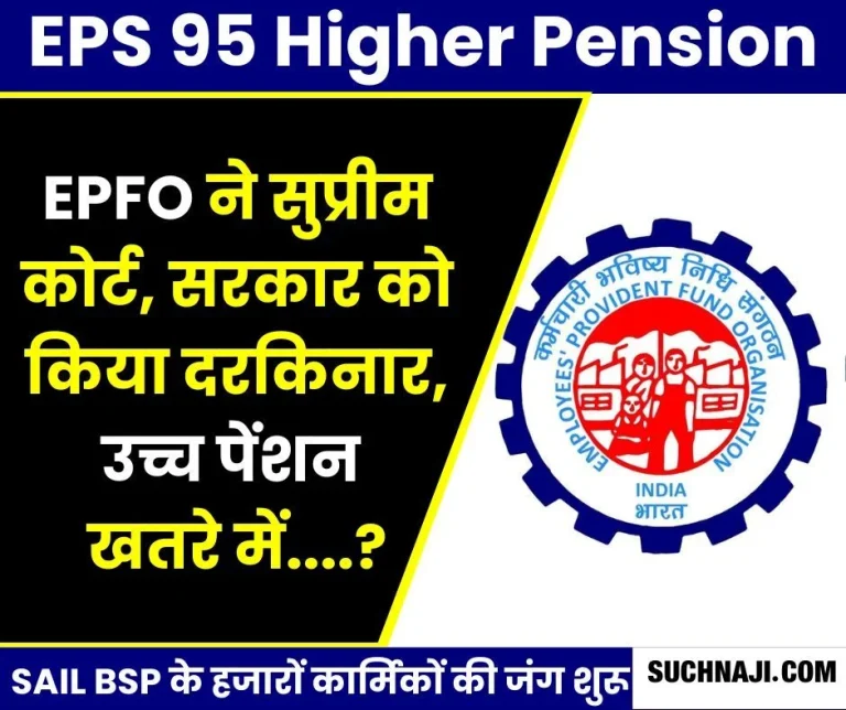 EPS-95-Higher-Pension-EPFO-__bypasses-Supreme-Court-Government-dispute-continues-over-pension-and-money-deposited-up-to-Rs-50-lakh