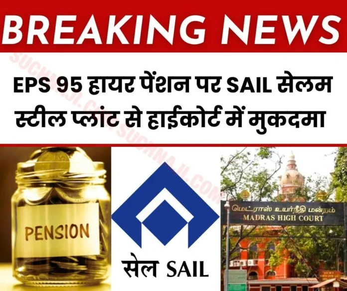 EPS 95 Higher Pension Latest News Pensioners of SAIL Salem filed a case in Madras High Court