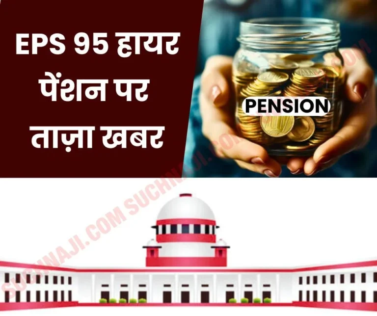 EPS 95 Higher Pension: Only 30% pensioners will get higher pension on the orders of Supreme Court, calculation