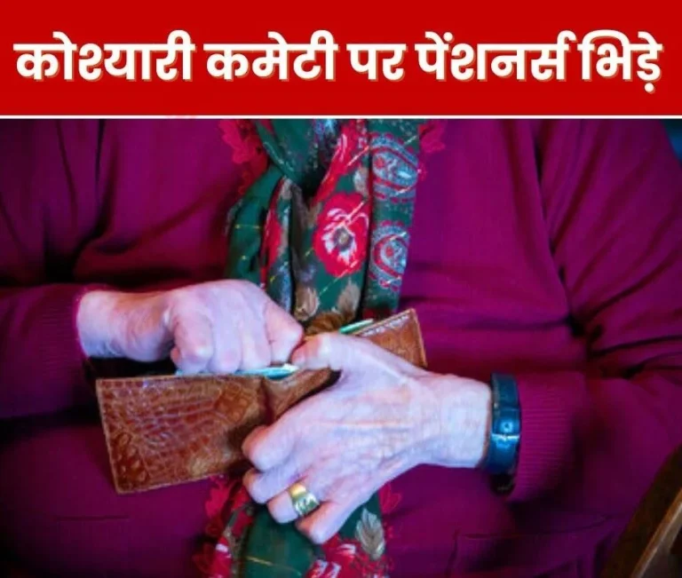 EPS 95 Pension Can't even buy medicine in pension of Rs 1660, what to eat and how to live, controversy over Koshyari Committee