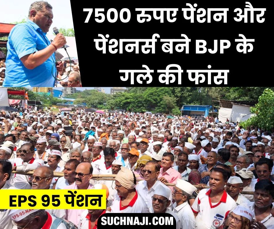 EPS 95 Pension: महाराष्ट्र, हरियाणा चुनाव से पहले पेंशन 7500 न होने पर लाखों पेंशनभोगी भाजपा के खिलाफ करेंगे मतदान