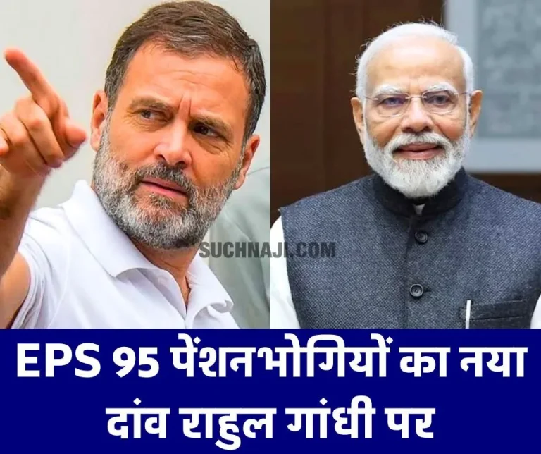 EPS-95-pensioners_-new-bet-on-Rahul-Gandhi_-this-campaign-against-the-ruling-party
