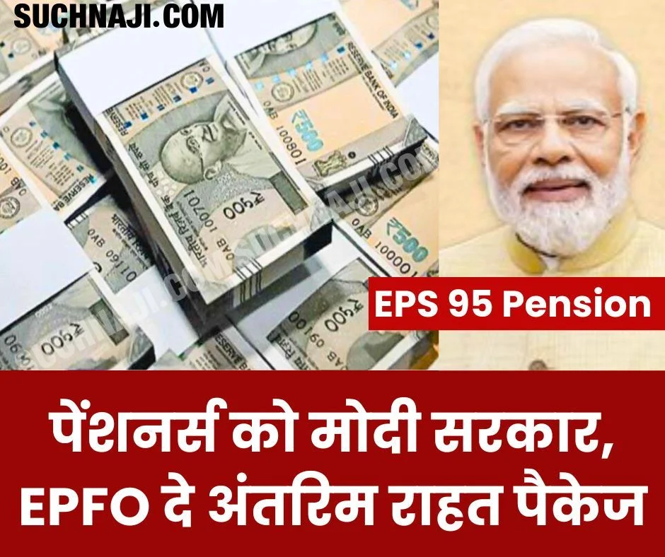 कर्मचारी पेंशन योजना 1995: गरीबी से जान गंवाने वाले पेंशनर्स को मोदी सरकार-EPFO दे अंतरिम राहत पैकेज, उठी आवाज