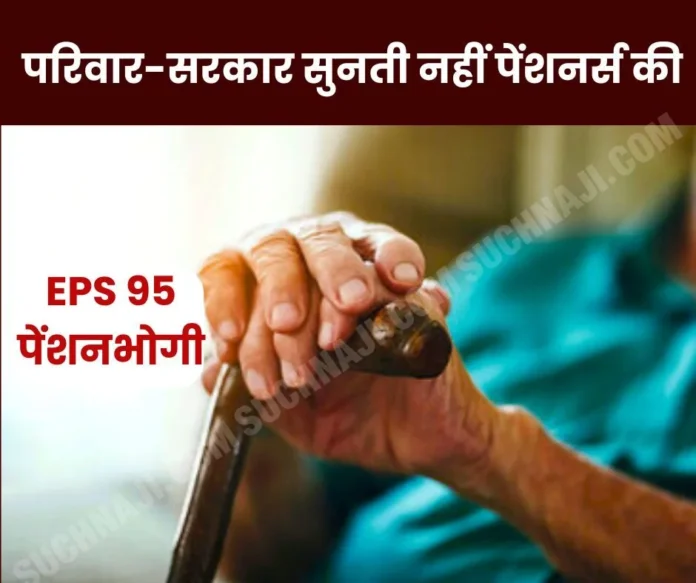 Employees Pension Scheme 1995: What is the crime of EPS 95 pensioners, their own family and government do not listen…