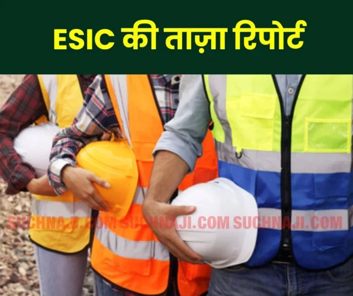 Employees' State Insurance Corporation: Latest report of ESIC, registration of 20.74 lakh new employees