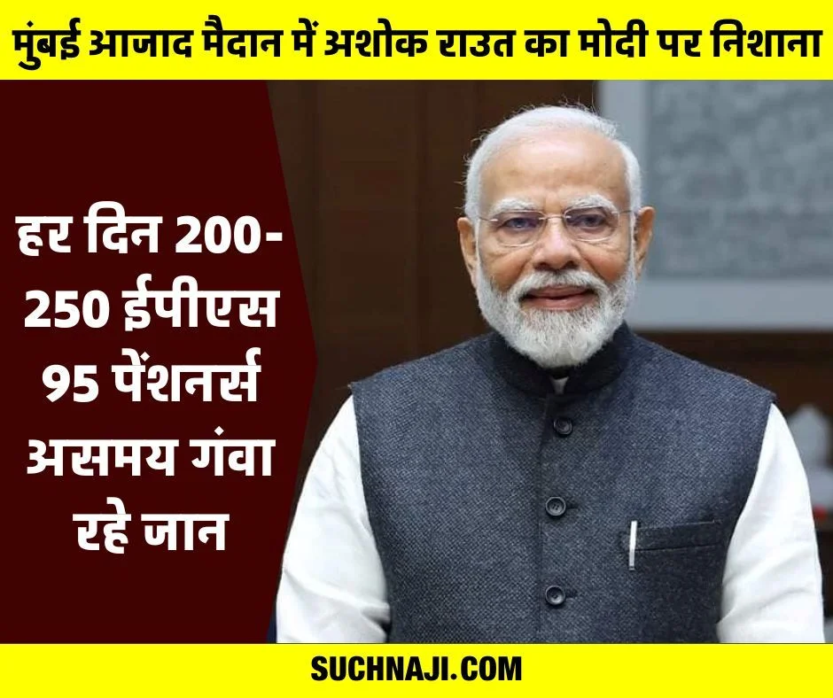 हर दिन 200-250 ईपीएस 95 पेंशनर्स असमय गंवा रहे जान, आर्थिक स्थिति नाजुक, मुंबई का मैसेज, सरकार की चिंता