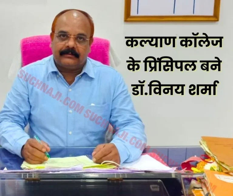 Good-News-Dr.-Vinay-Sharma-becomes-Principal-of-Kalyan-College-Bhilai